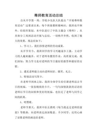 尊师教育活动总结