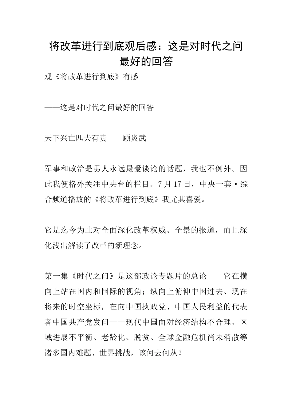 将改革进行到底观后感：这是对时代之问最好的回答_第1页