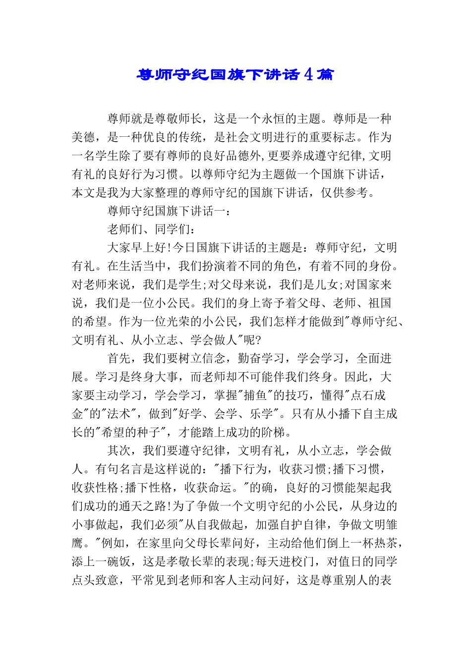 尊师守纪国旗下讲话4篇_第1页