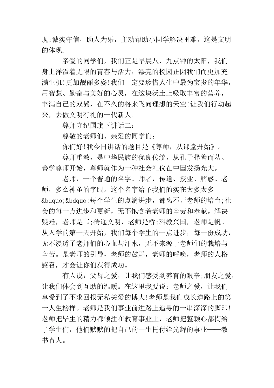 尊师守纪国旗下讲话4篇_第2页