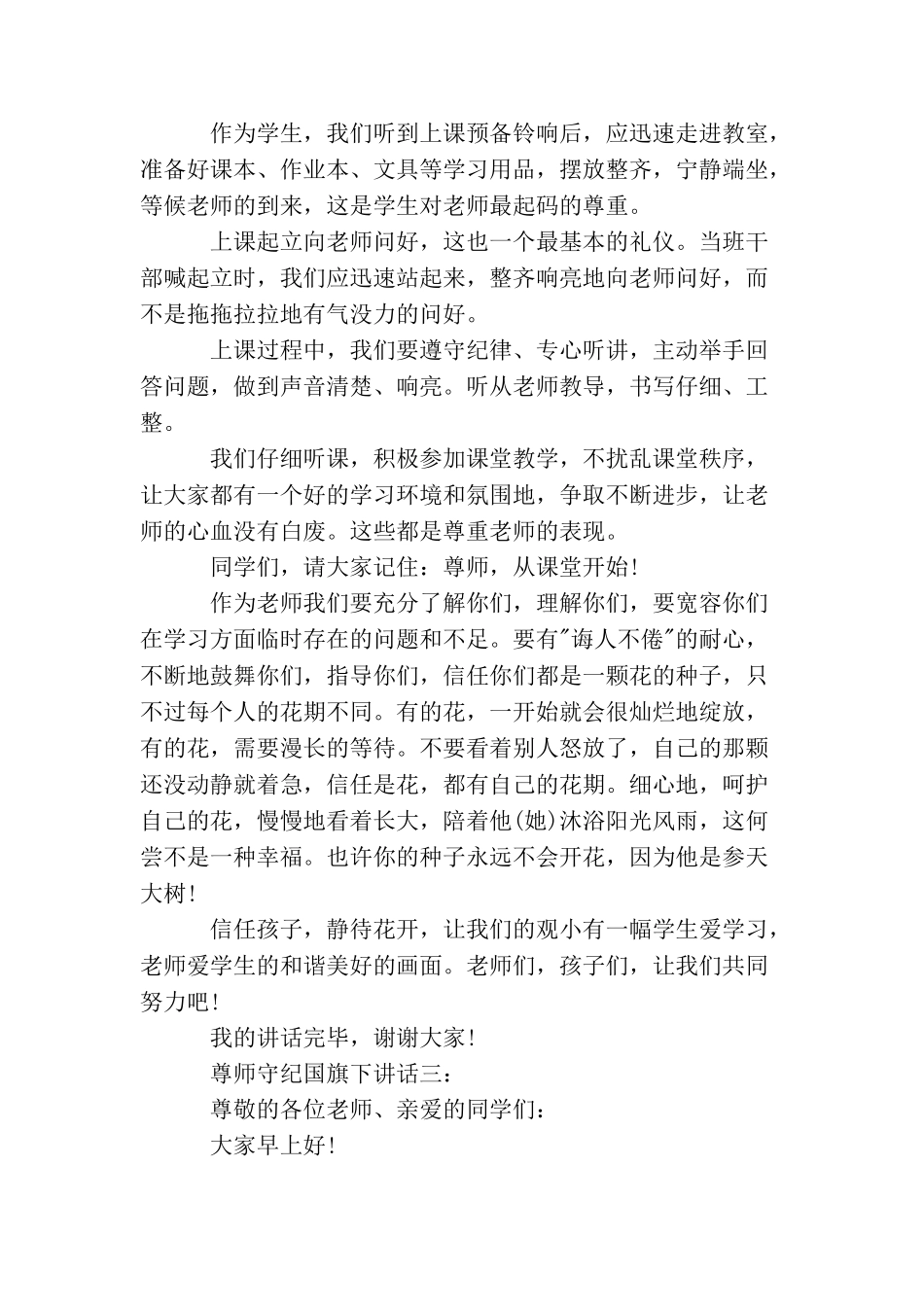 尊师守纪国旗下讲话4篇_第3页