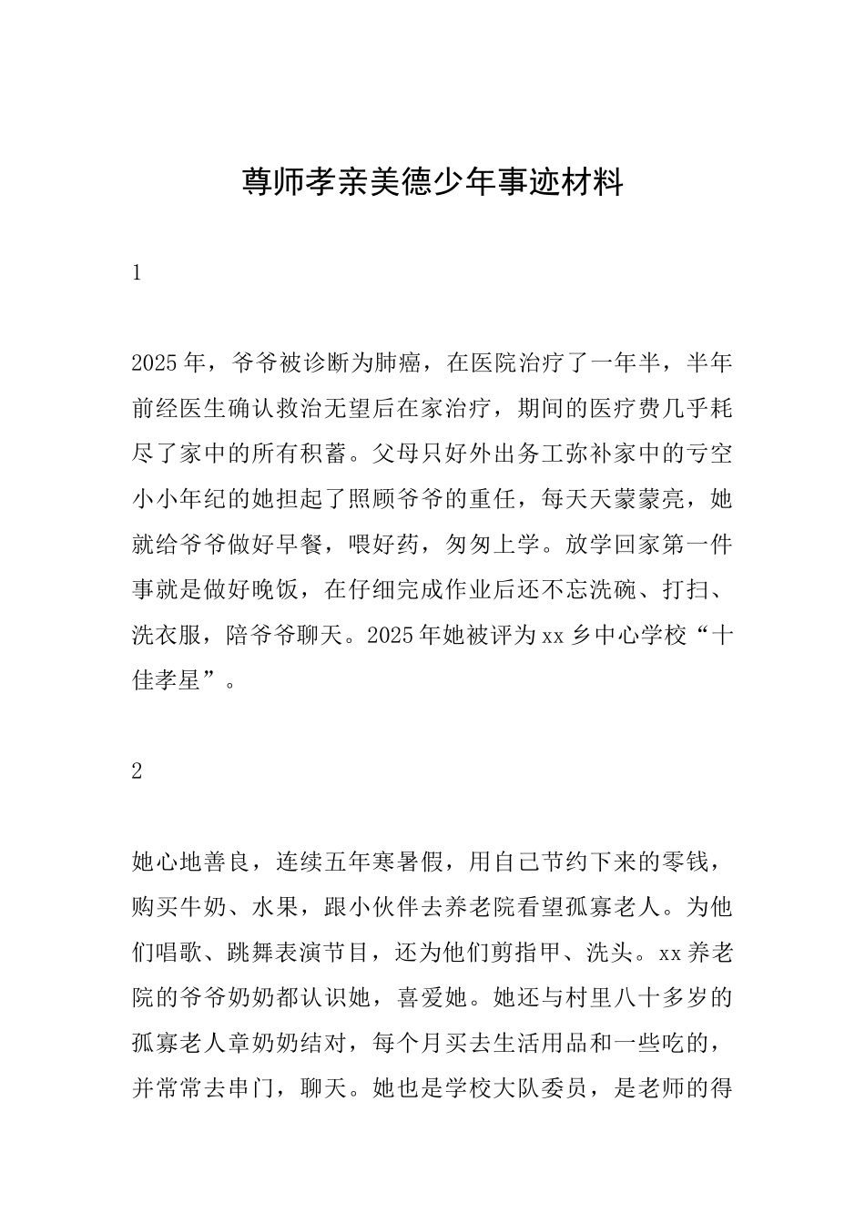 尊师孝亲美德少年事迹材料_第1页