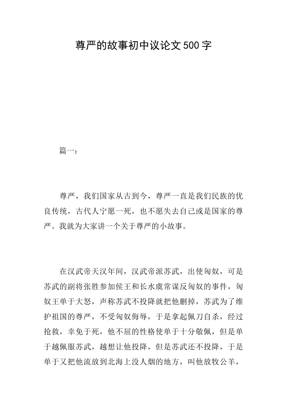 尊严的故事初中议论文500字_第1页