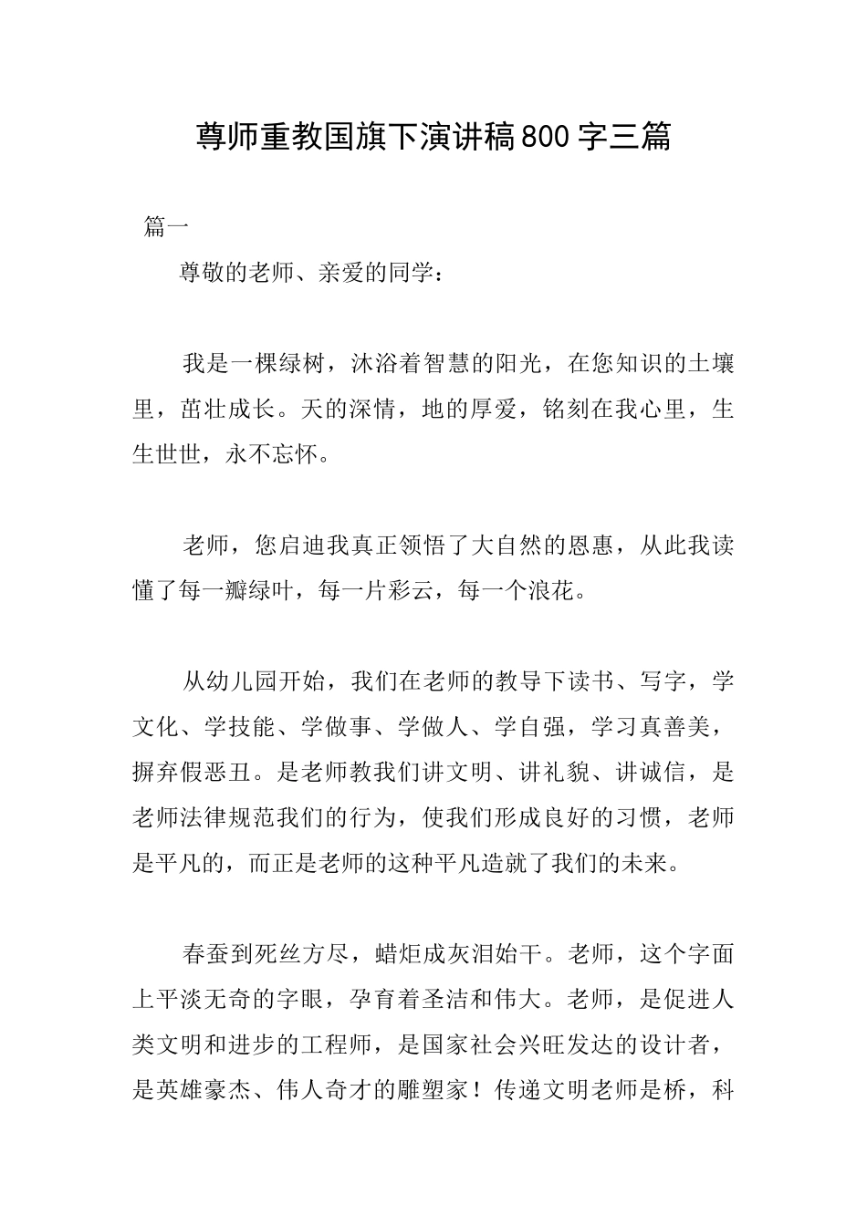尊师重教国旗下演讲稿800字三篇_第1页