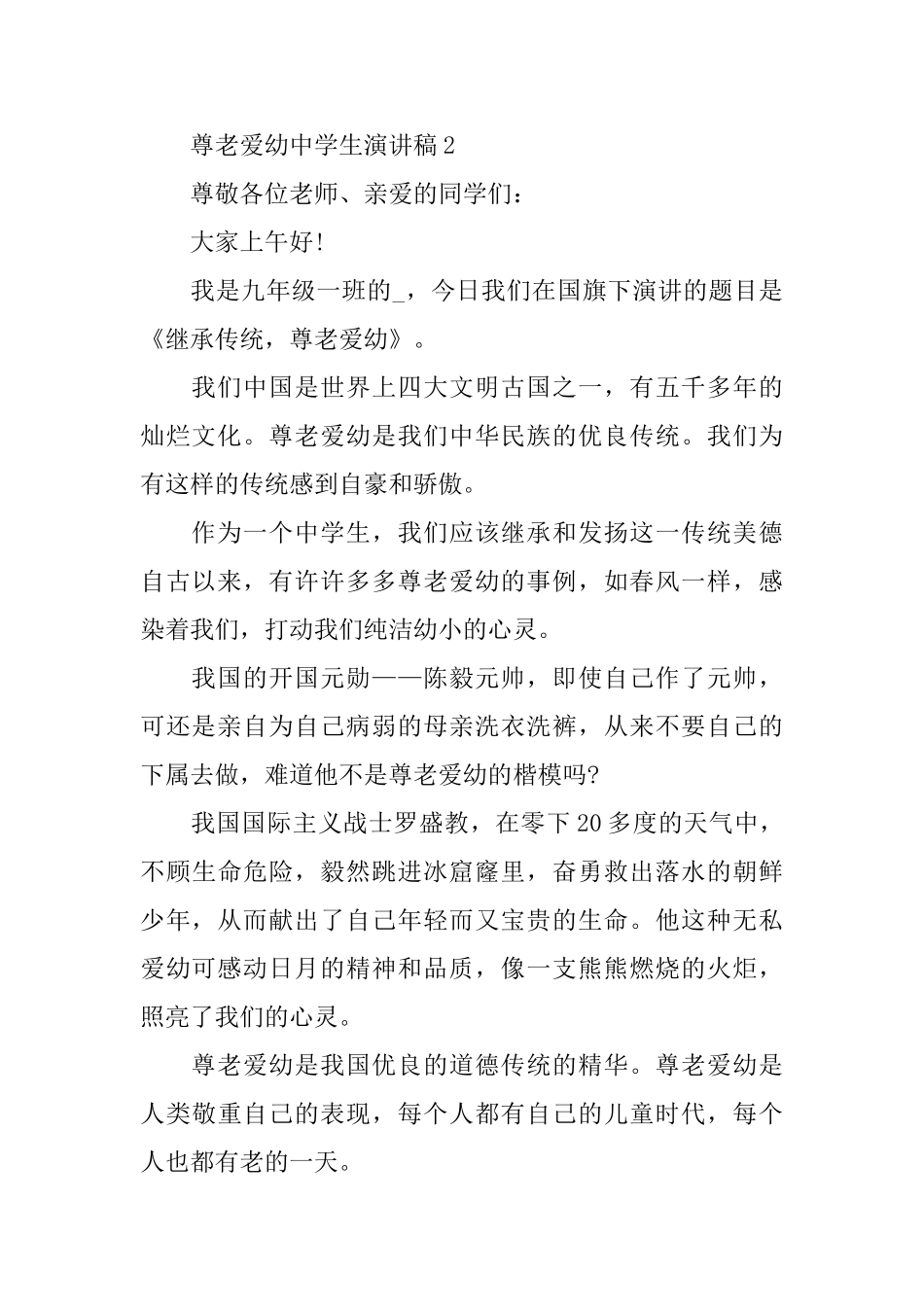 尊老爱幼中学生演讲稿_第2页