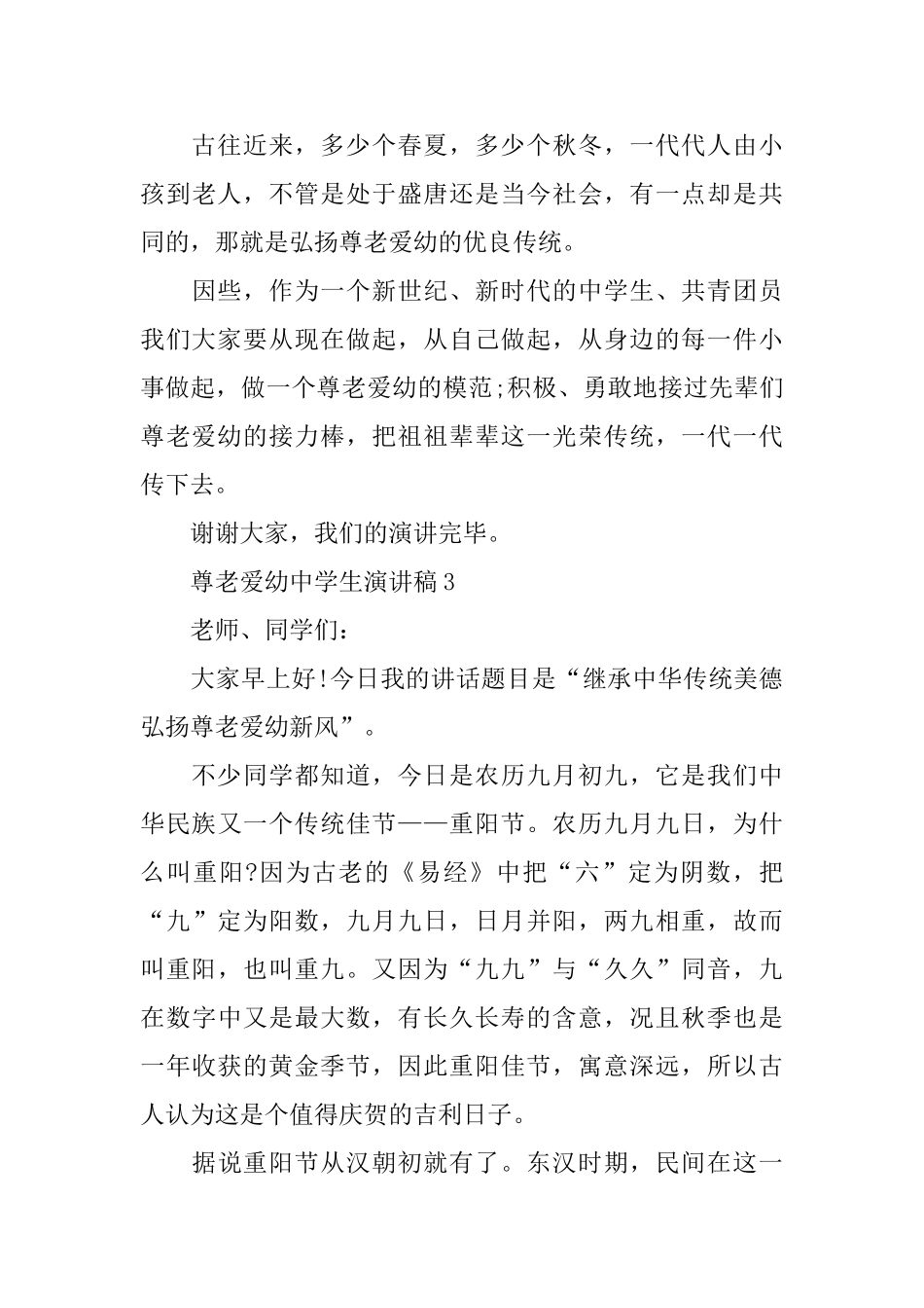 尊老爱幼中学生演讲稿_第3页