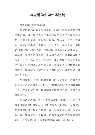尊老爱幼中学生演讲稿