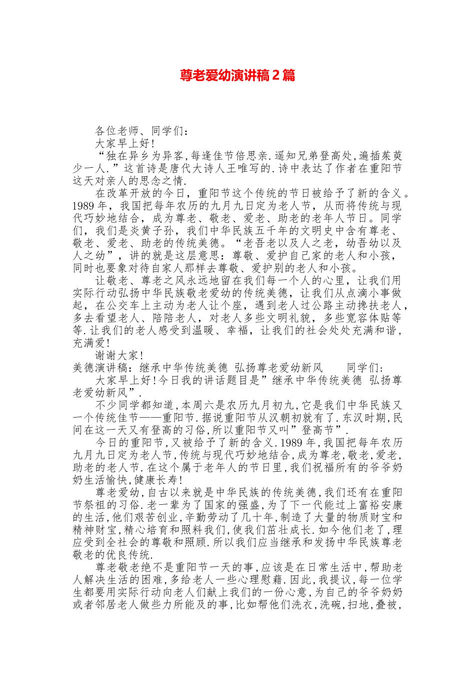 尊老爱幼演讲稿2篇_第1页