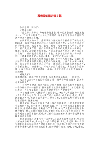 尊老爱幼演讲稿2篇