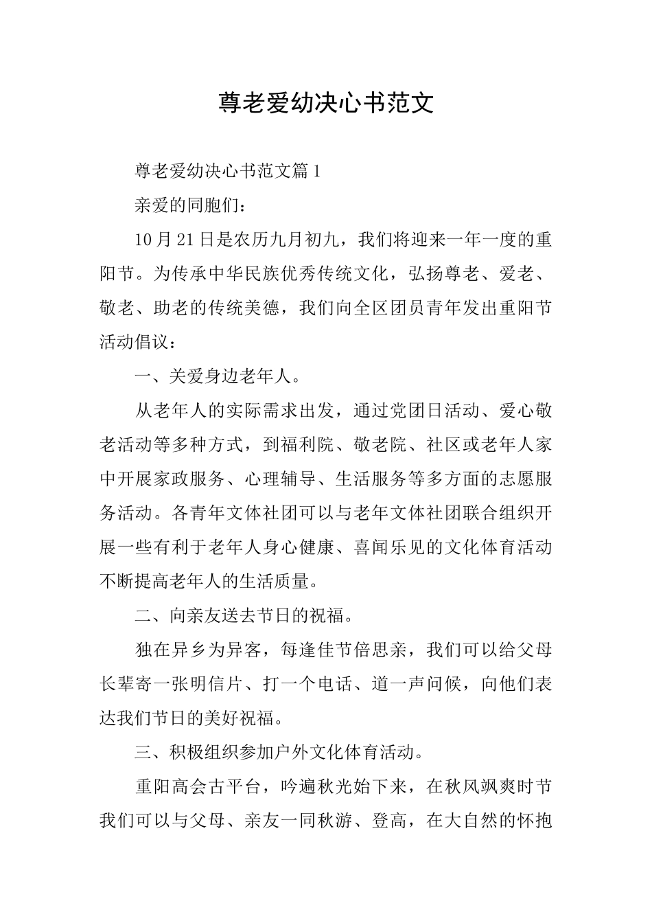 尊老爱幼决心书范文_第1页