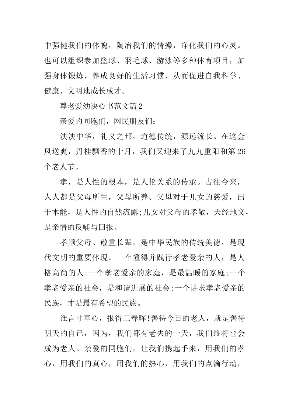 尊老爱幼决心书范文_第2页