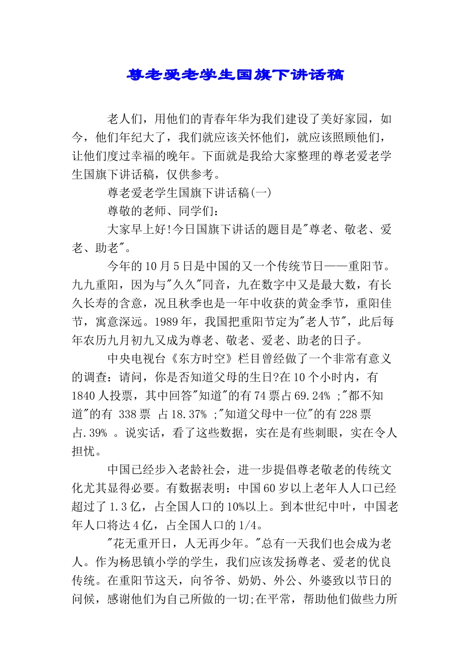 尊老爱老学生国旗下讲话稿_第1页