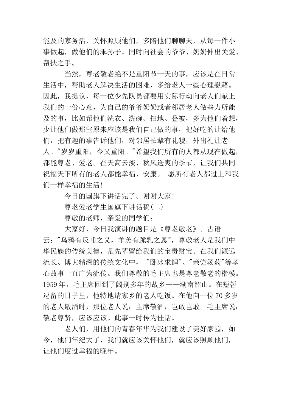 尊老爱老学生国旗下讲话稿_第2页