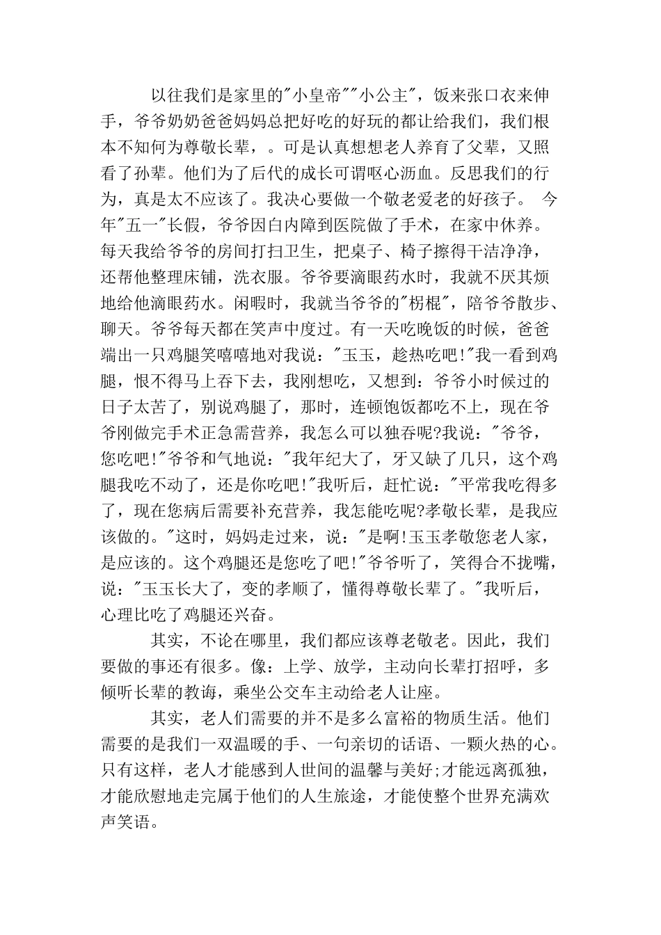 尊老爱老学生国旗下讲话稿_第3页