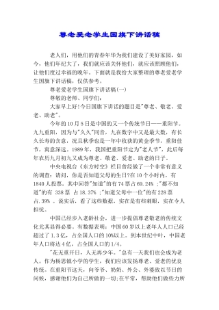 尊老爱老学生国旗下讲话稿