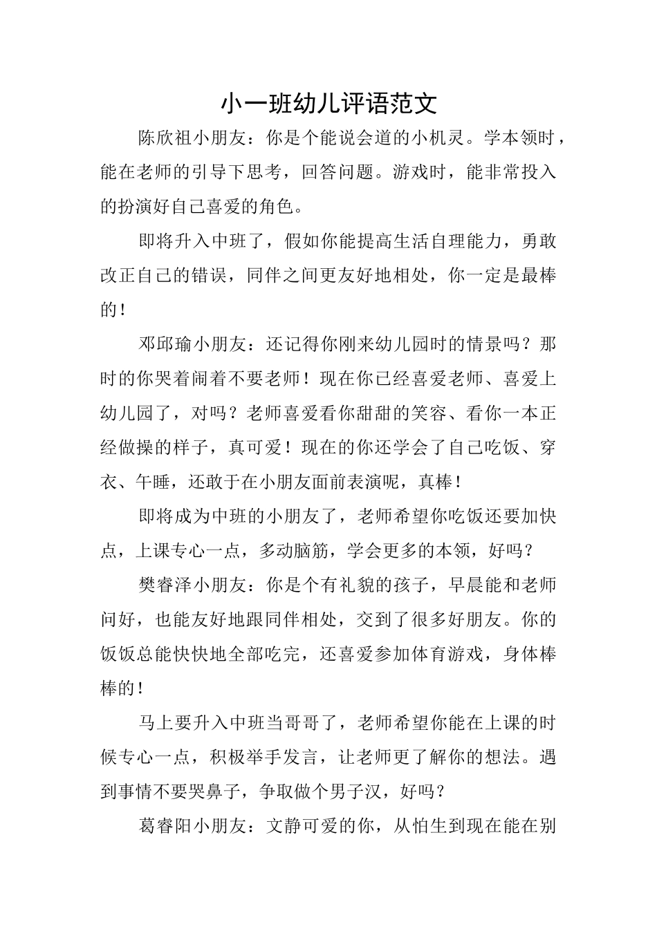 小一班幼儿评语范文_第1页