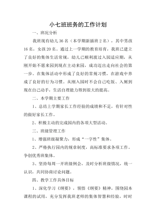 小七班班务的工作计划