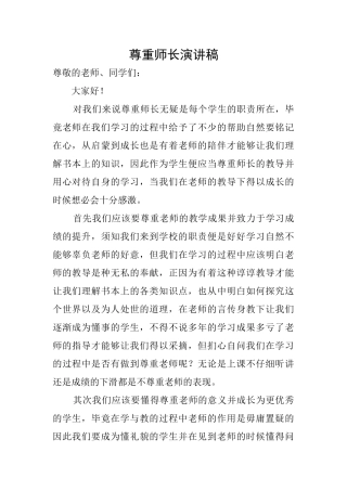 尊重师长演讲稿