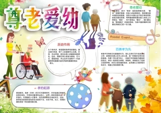 尊老爱幼小报手抄报Word