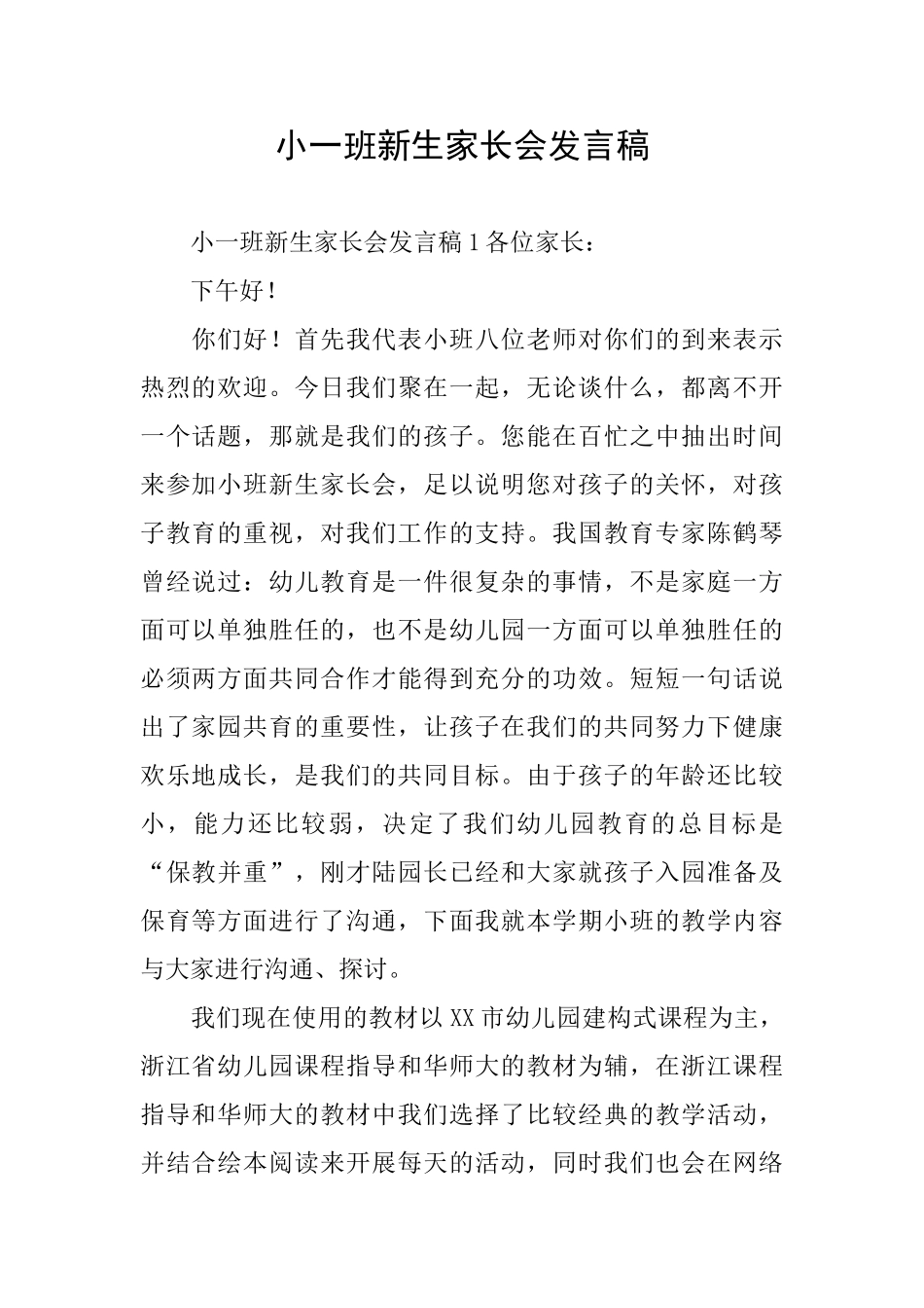 小一班新生家长会发言稿_第1页