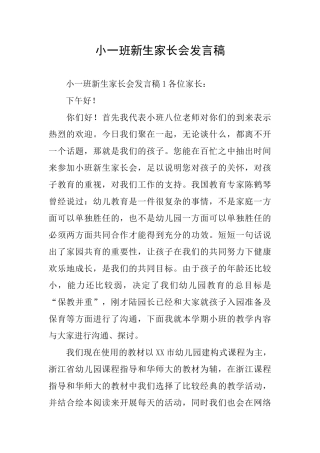 小一班新生家长会发言稿