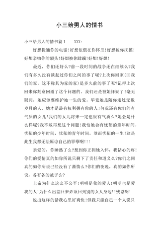 小三给男人的情书