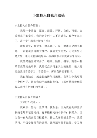 小主持人自我介绍稿