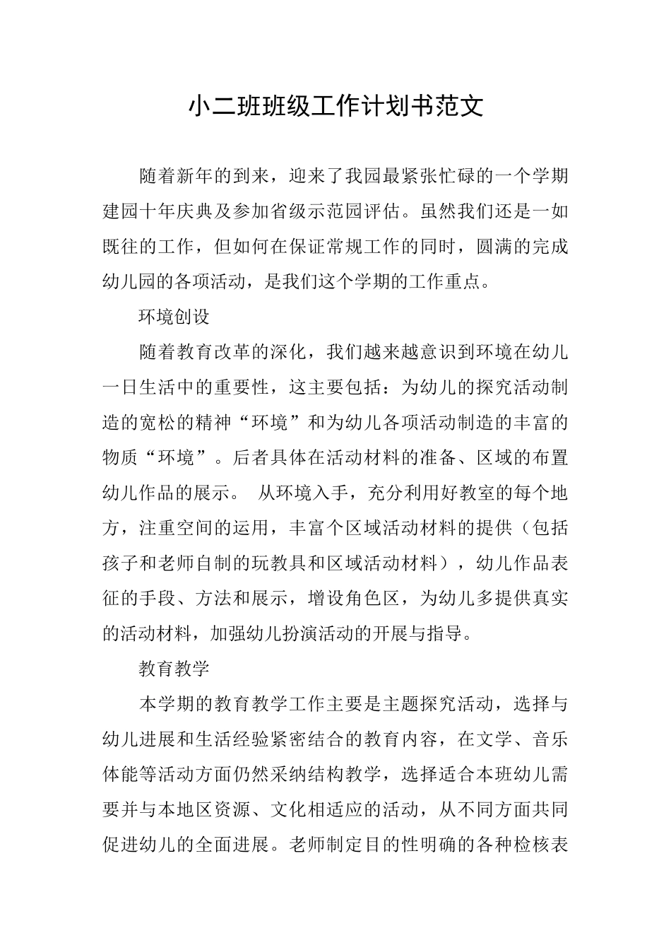 小二班班级工作计划书范文_第1页