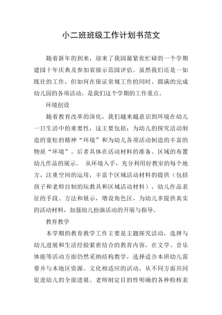 小二班班级工作计划书范文