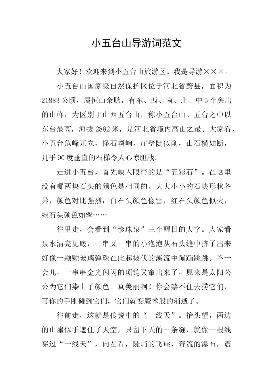 小五台山导游词范文_第1页