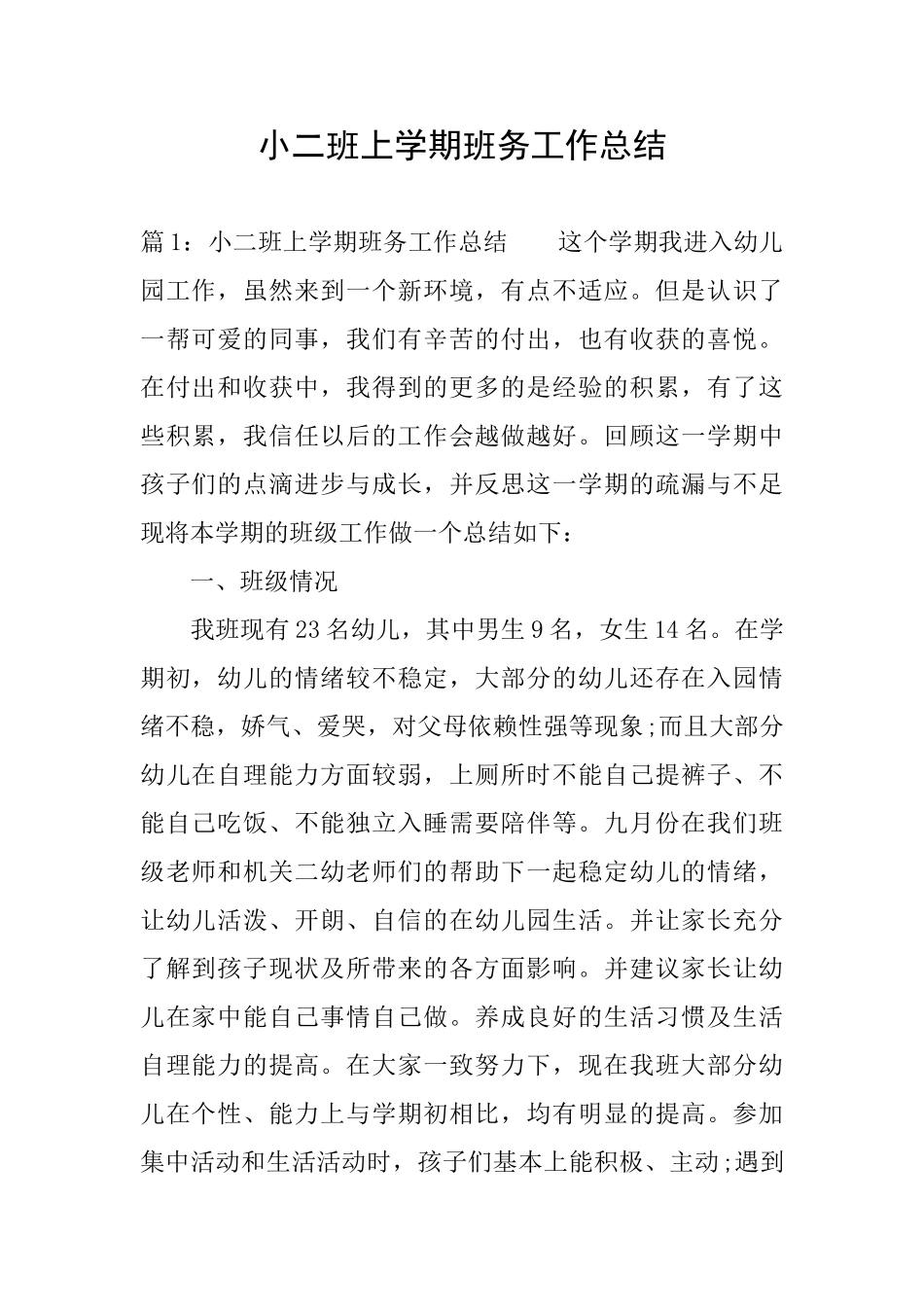 小二班上学期班务工作总结_第1页