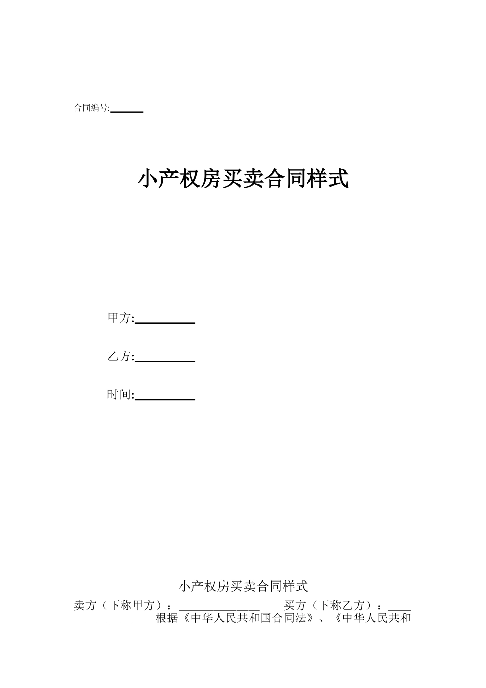 小产权房买卖合同样式_第1页