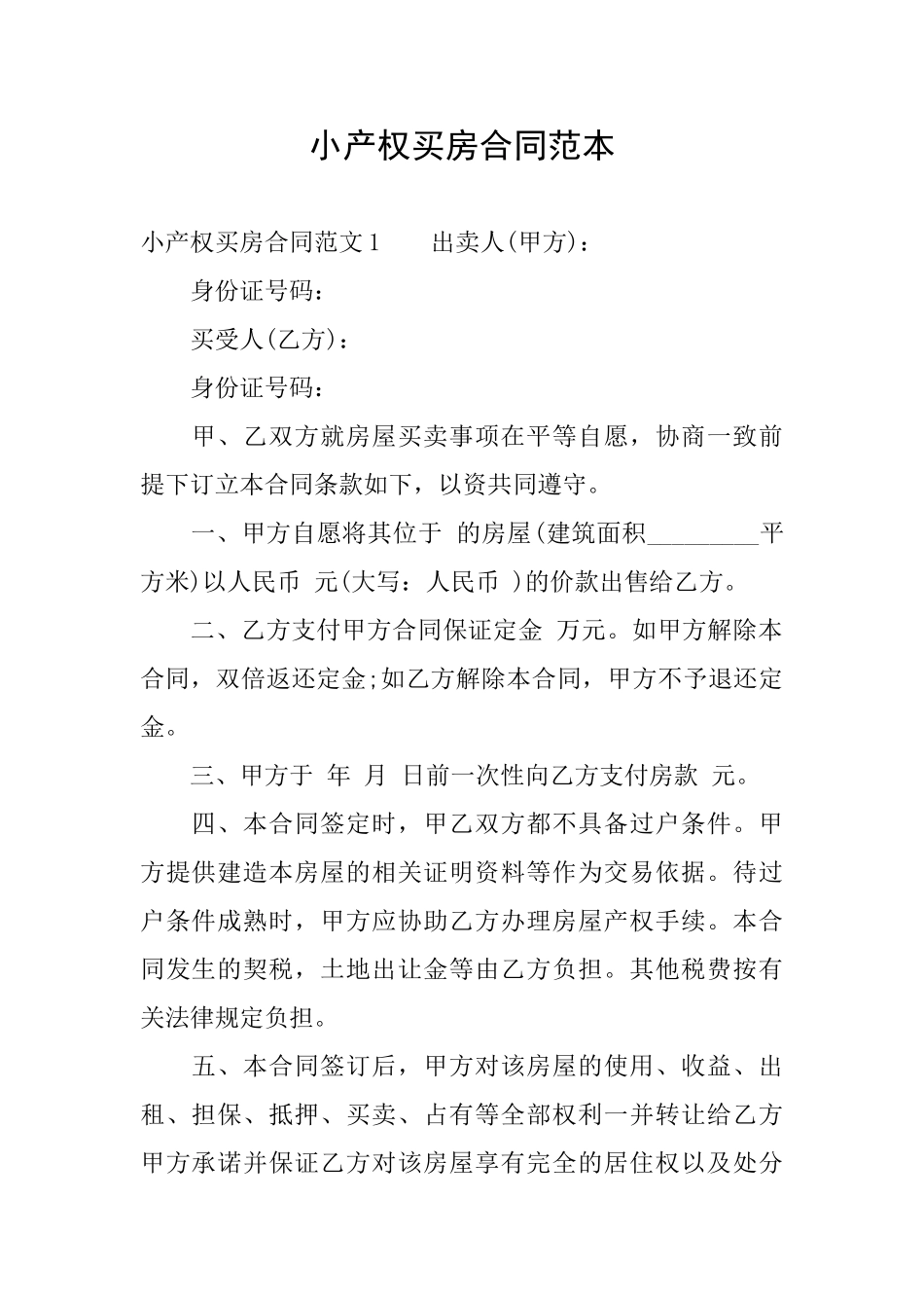 小产权买房合同范本_第1页