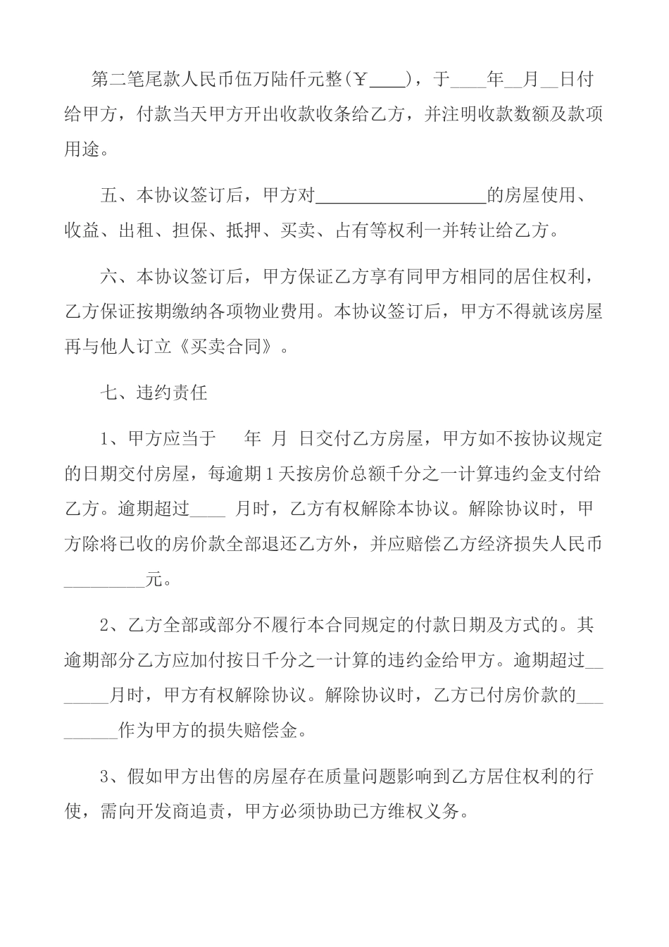 小产权房屋买卖协议(标准版)_第2页
