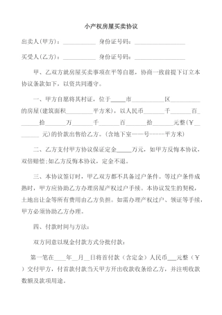 小产权房屋买卖协议(标准版)