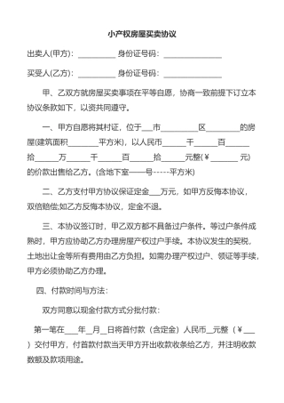 小产权房屋买卖协议