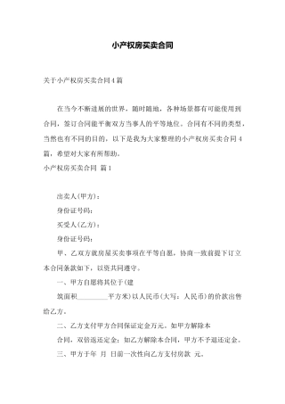 小产权房买卖合同——范本