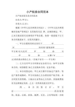 小产权房合同范本