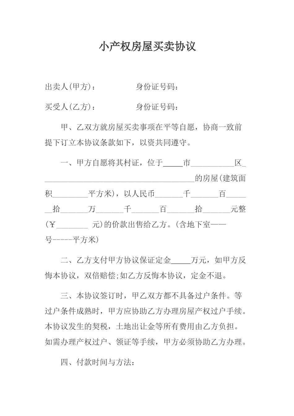小产权房屋买卖协议(律师版).doc_第1页