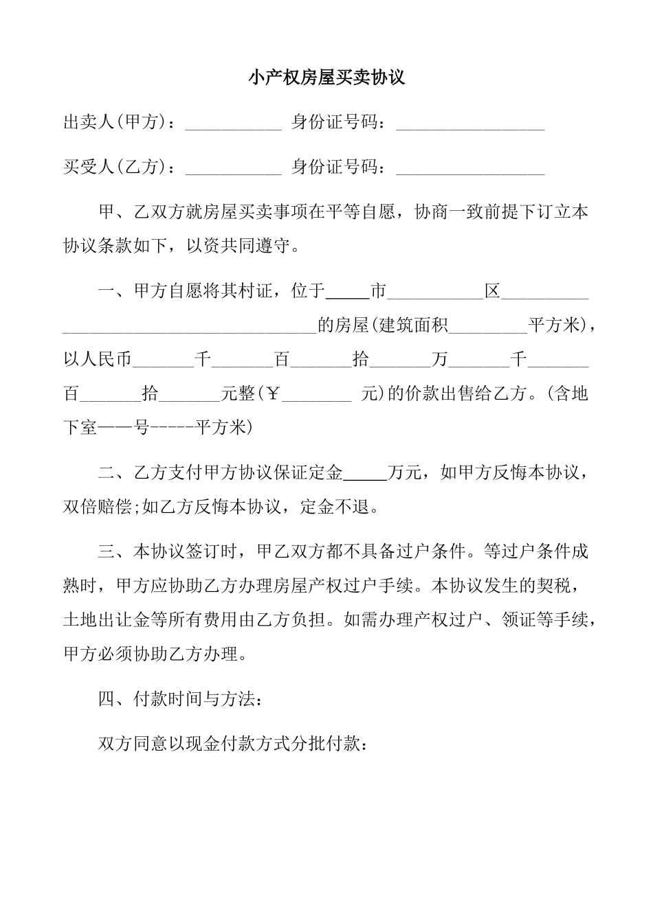 小产权房屋买卖协议(模板)_第1页