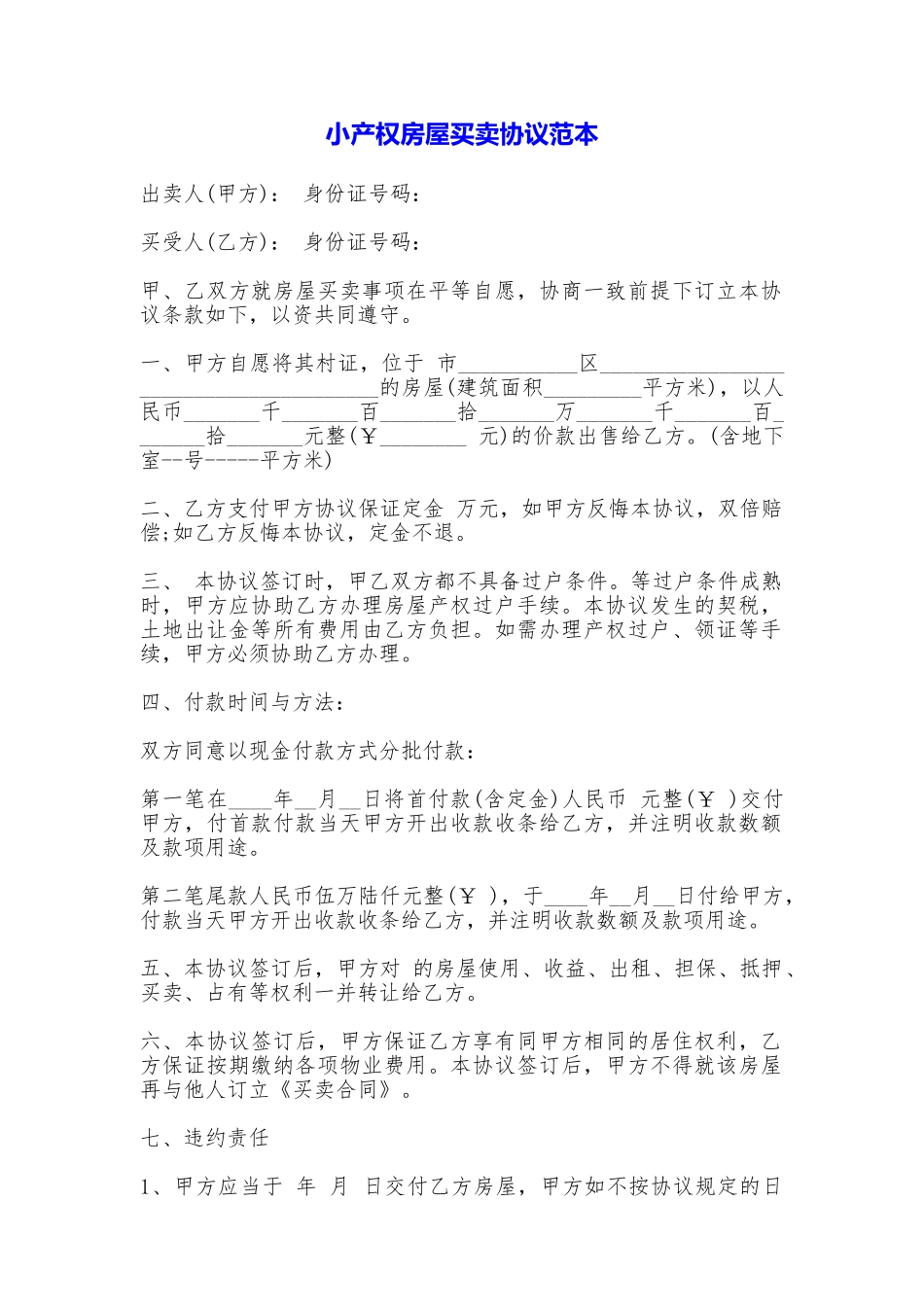 小产权房屋买卖协议(范本)_第1页