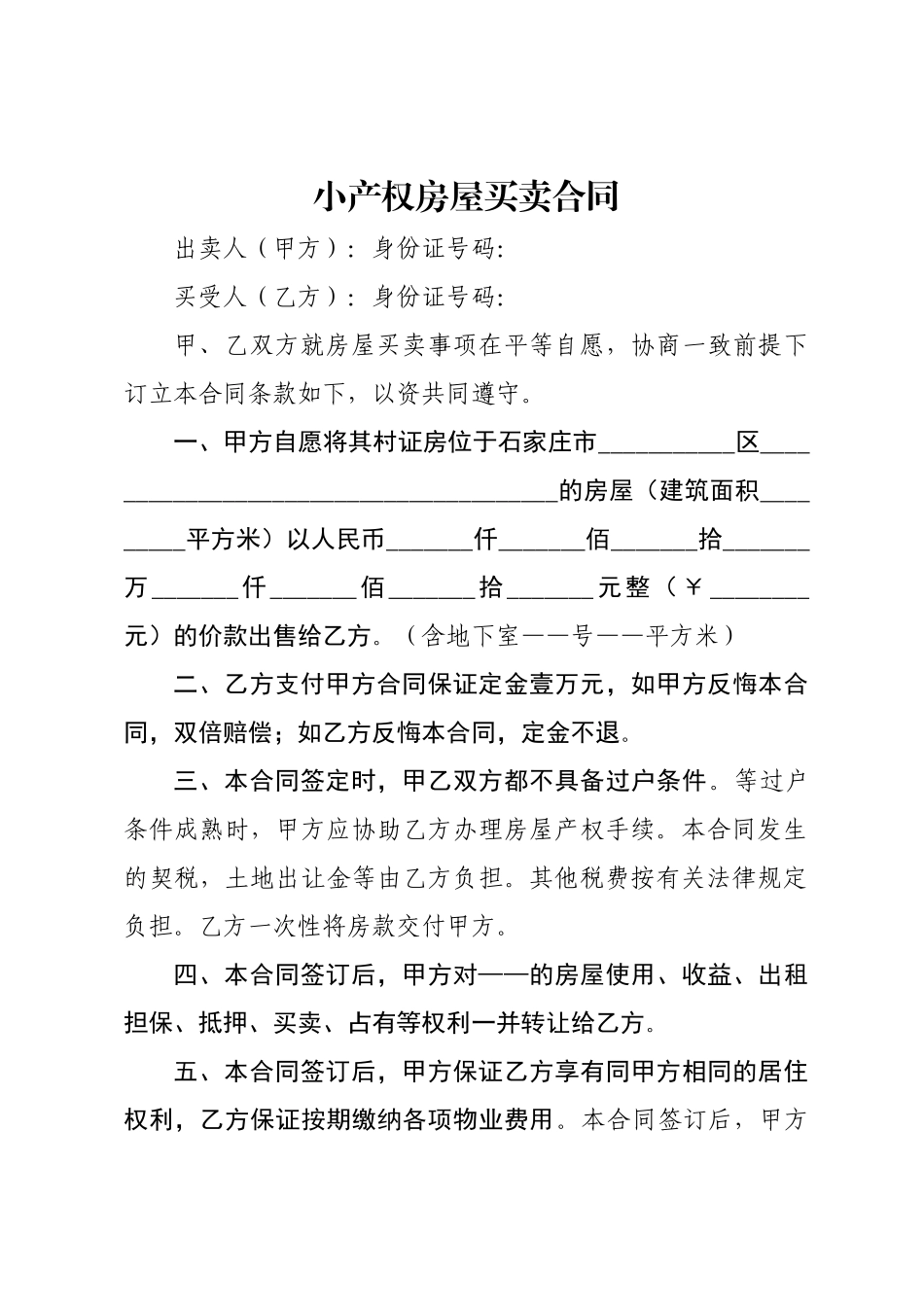 小产权房屋买卖合同范本2025_第1页