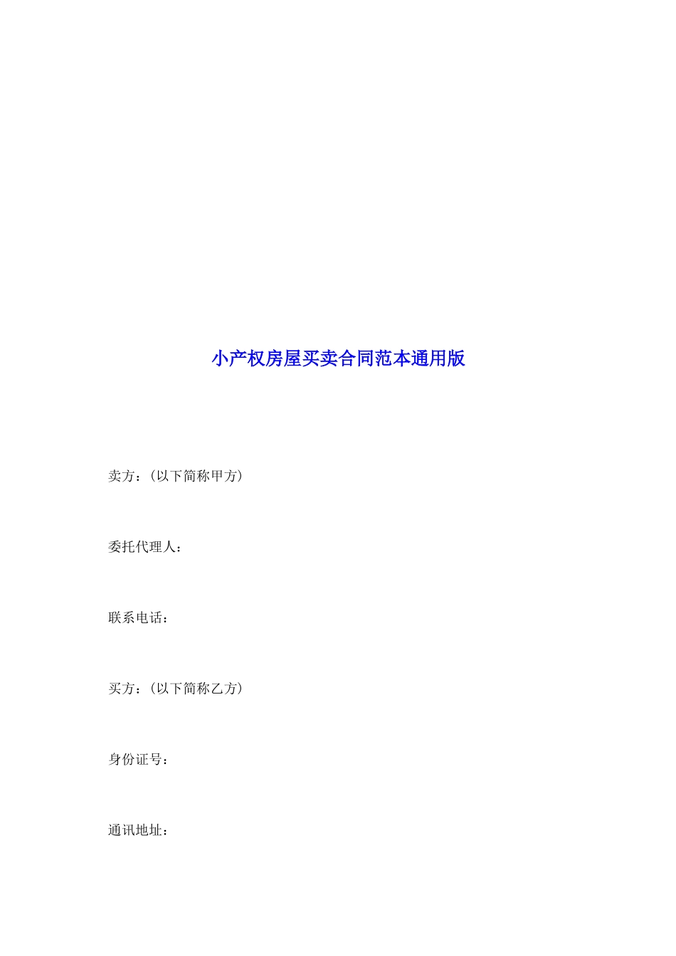 小产权房屋买卖合同范本通用版_第2页