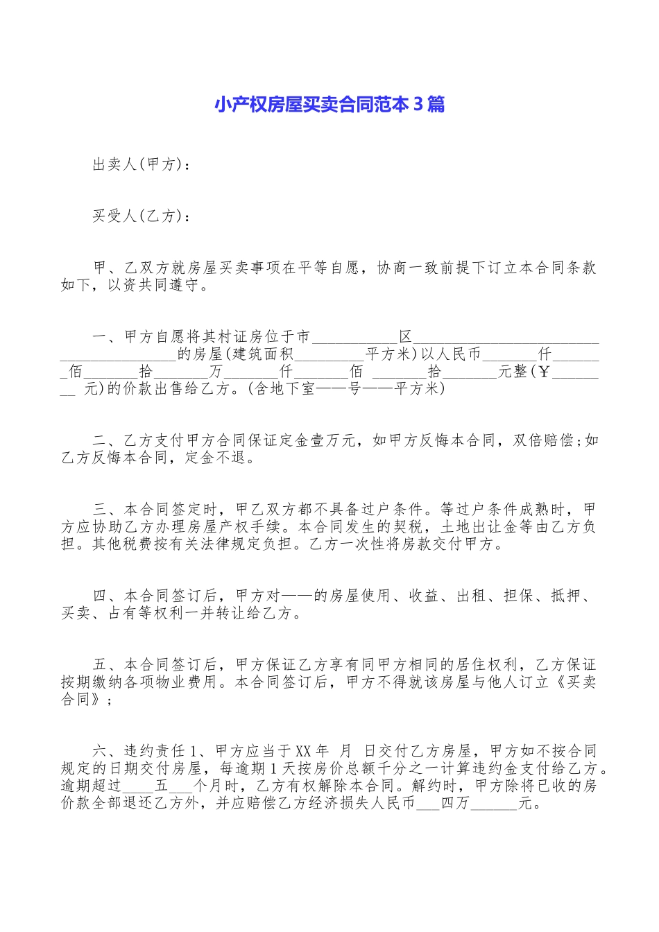 小产权房屋买卖合同范本3篇_第1页