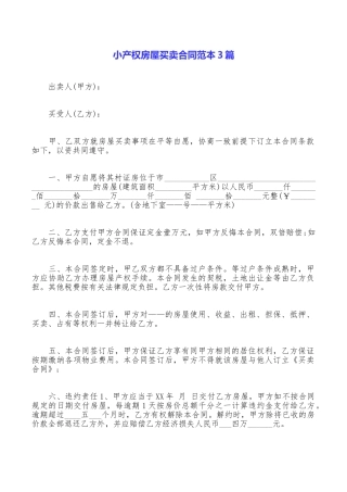 小产权房屋买卖合同范本3篇