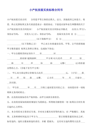小产权房屋买卖标准合同书