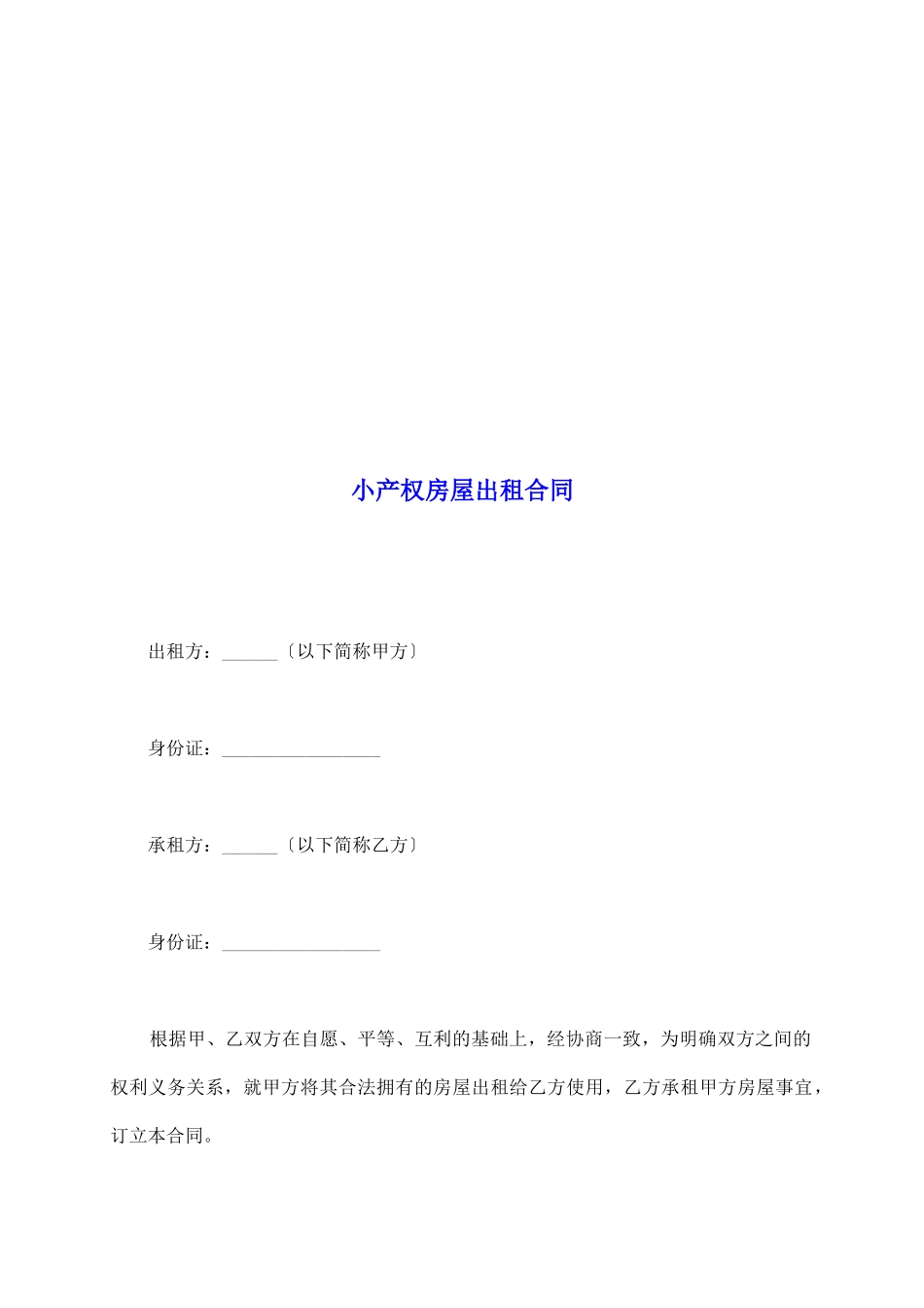 小产权房屋出租合同_第2页