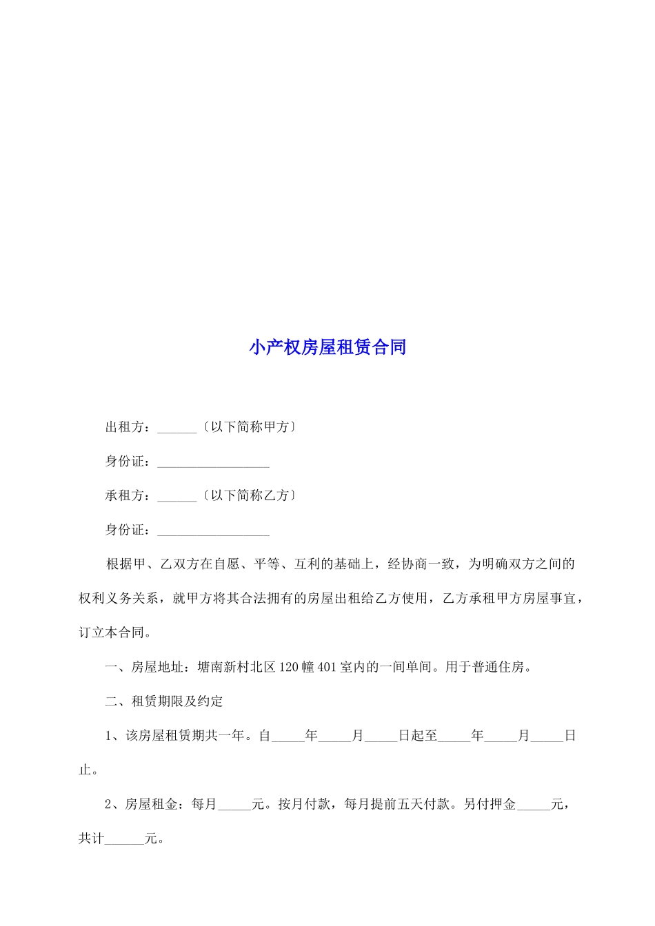 小产权房屋租赁合同_第2页
