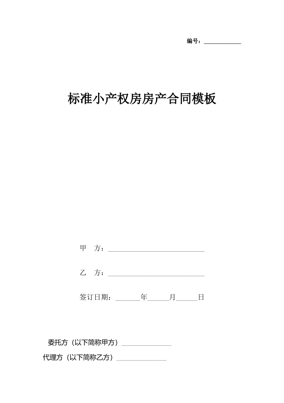 小产权房房产合同模板_第2页