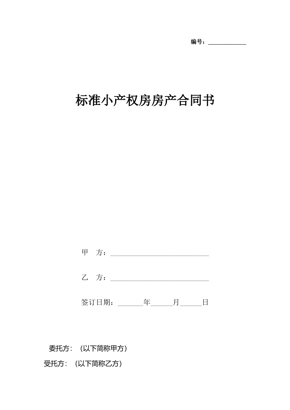 小产权房房产合同书_第2页